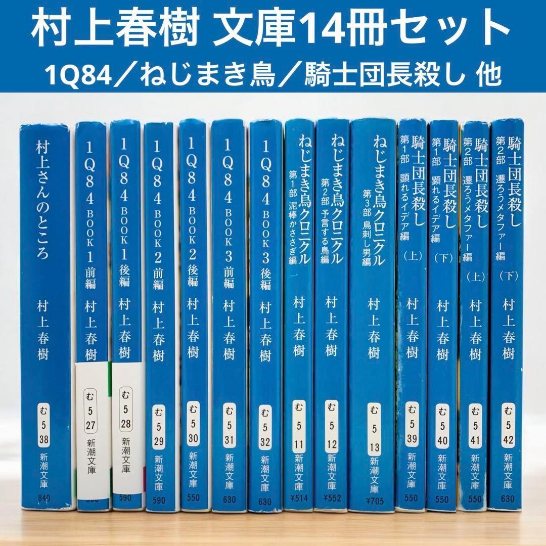 14冊セット1Q84 全巻 村上春樹 文庫 騎士団長殺し ねじまき鳥
