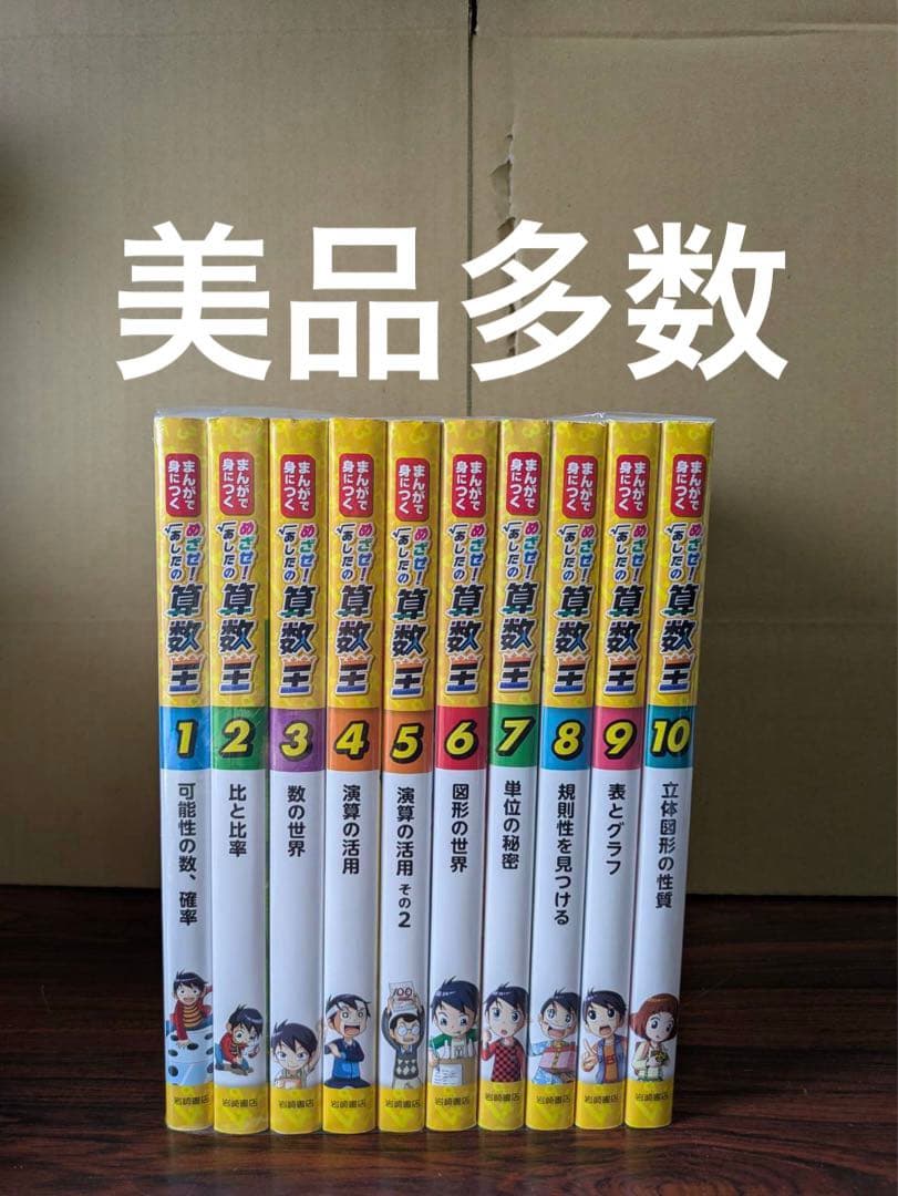 美品多数　めざせ！あしたの算数王 全10巻　中学校　高校　受験 小学生　全巻 Amazon.co.jp: まんがで身につくめざせ!あしたの算数王完全版(全10巻