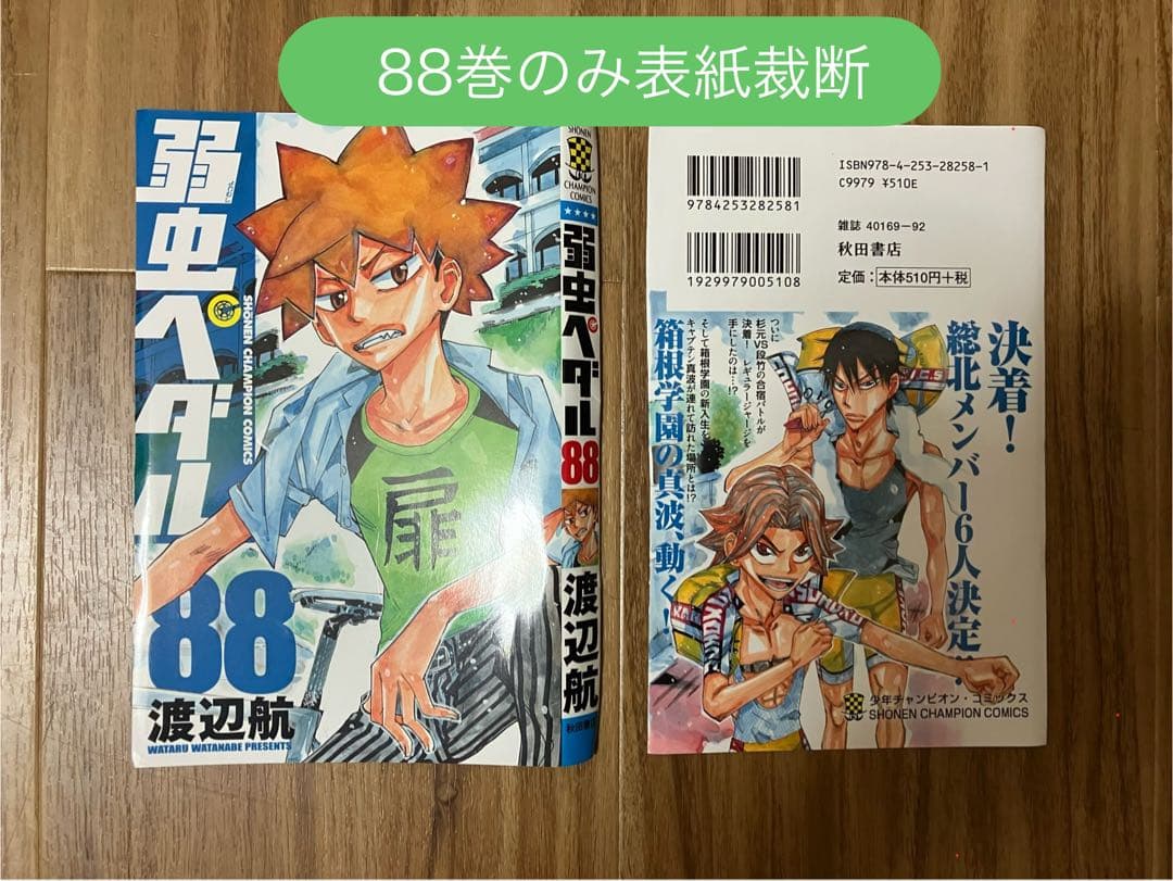 裁断済／既刊全巻】弱虫ペダル 全113冊 渡辺航 - メルカリ