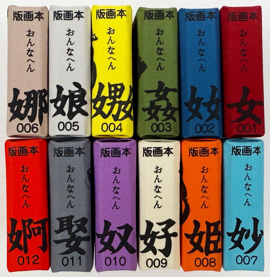 ★秋山勝保「版画本 おんなへん 001～012」12冊セット・豆本・エロティック