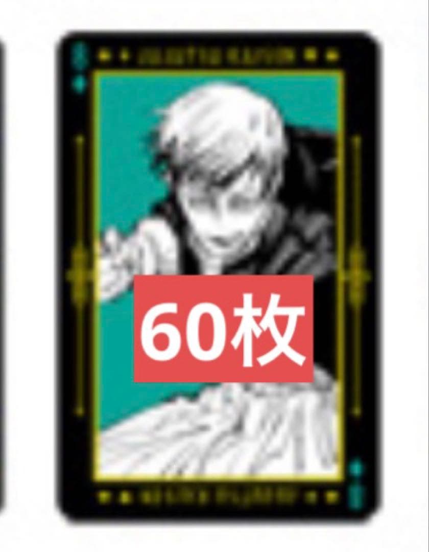呪術廻戦 箔押しトランプ 禪院直哉 60枚セット まとめ売り - メルカリ