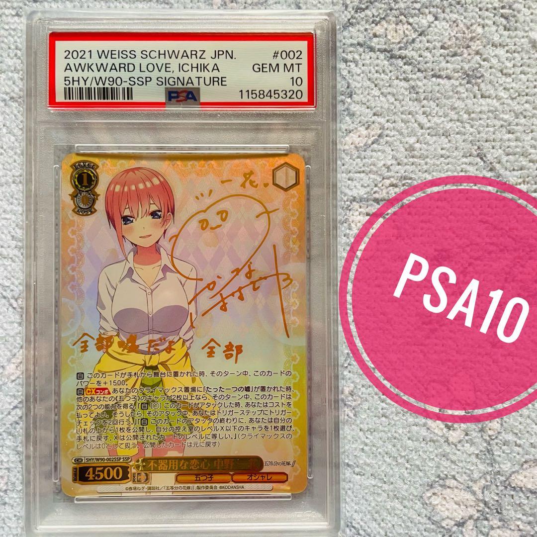 ヴァイスシュヴァルツ 不器用な恋心 中野 一花 ssp サイン PSA10