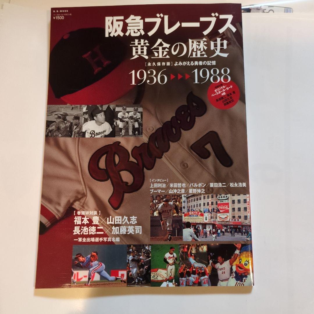 阪急ブレーブス黄金の歴史·南海ホークス栄光の歴史·近鉄バファローズ