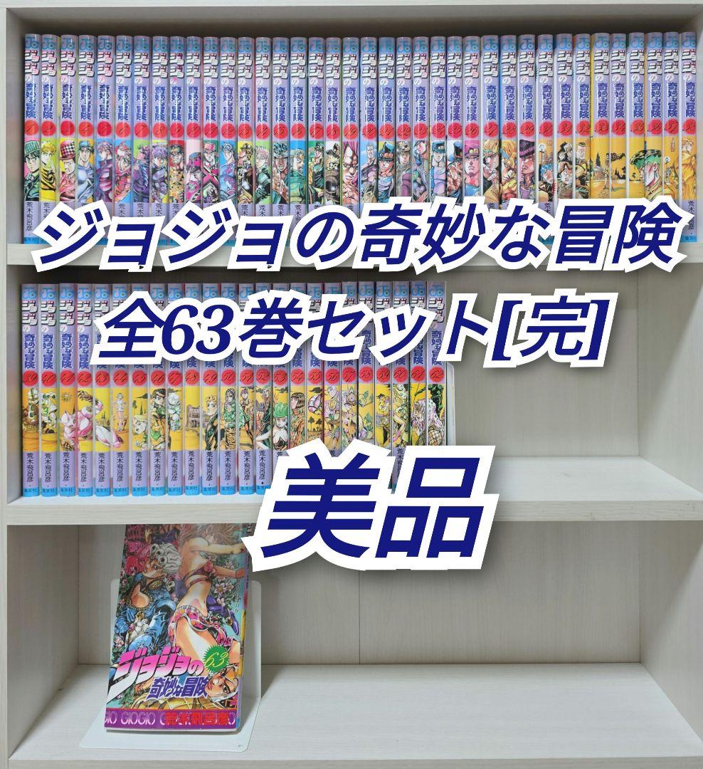 ジョジョの奇妙な冒険 全63巻セット[完]/美品/J03 Amazon.co.jp: ジョジョの奇妙な冒険 全63巻完結セット (ジャンプ