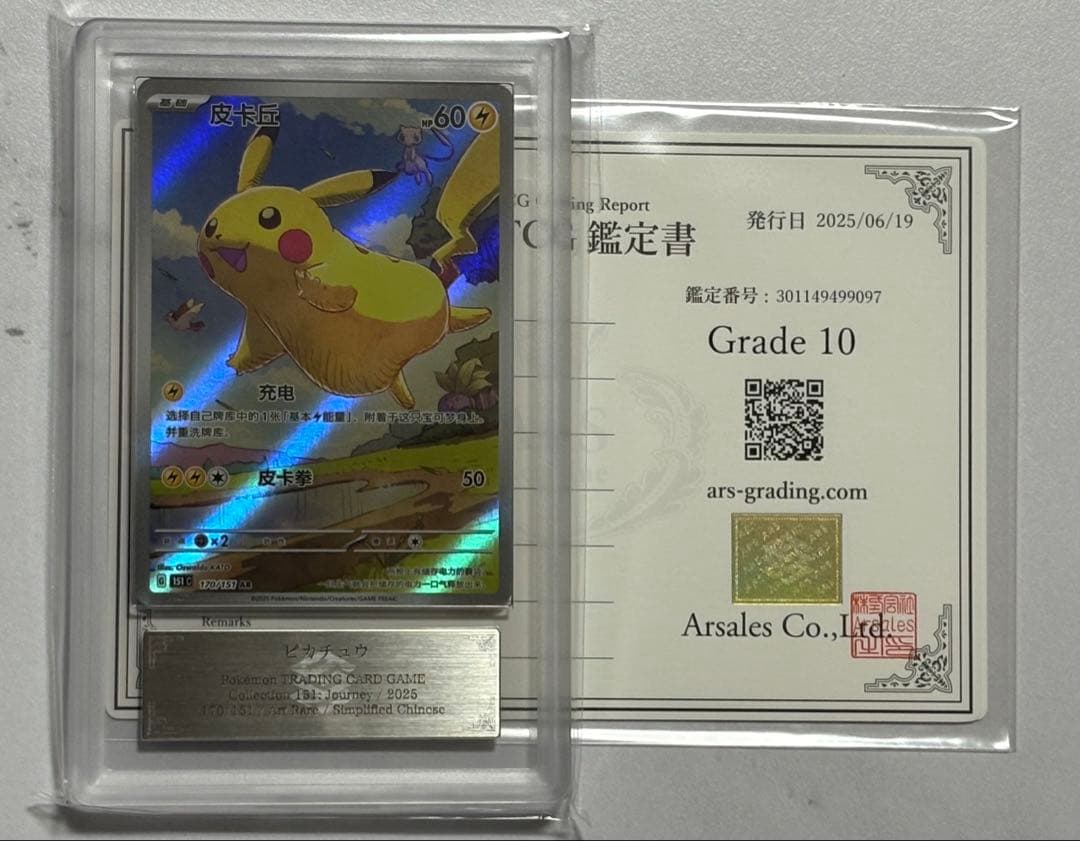 中国 ピカチュウ 151 AR ARS10 鑑定書付き PSA10 相当 - メルカリ