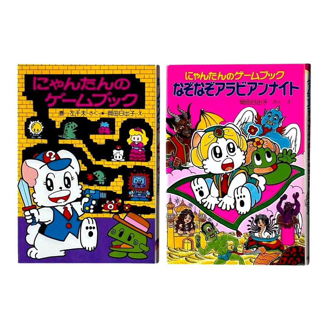 児童書 にゃんたんのゲームブックシリーズ2冊セット / ポプラ社 - メルカリ