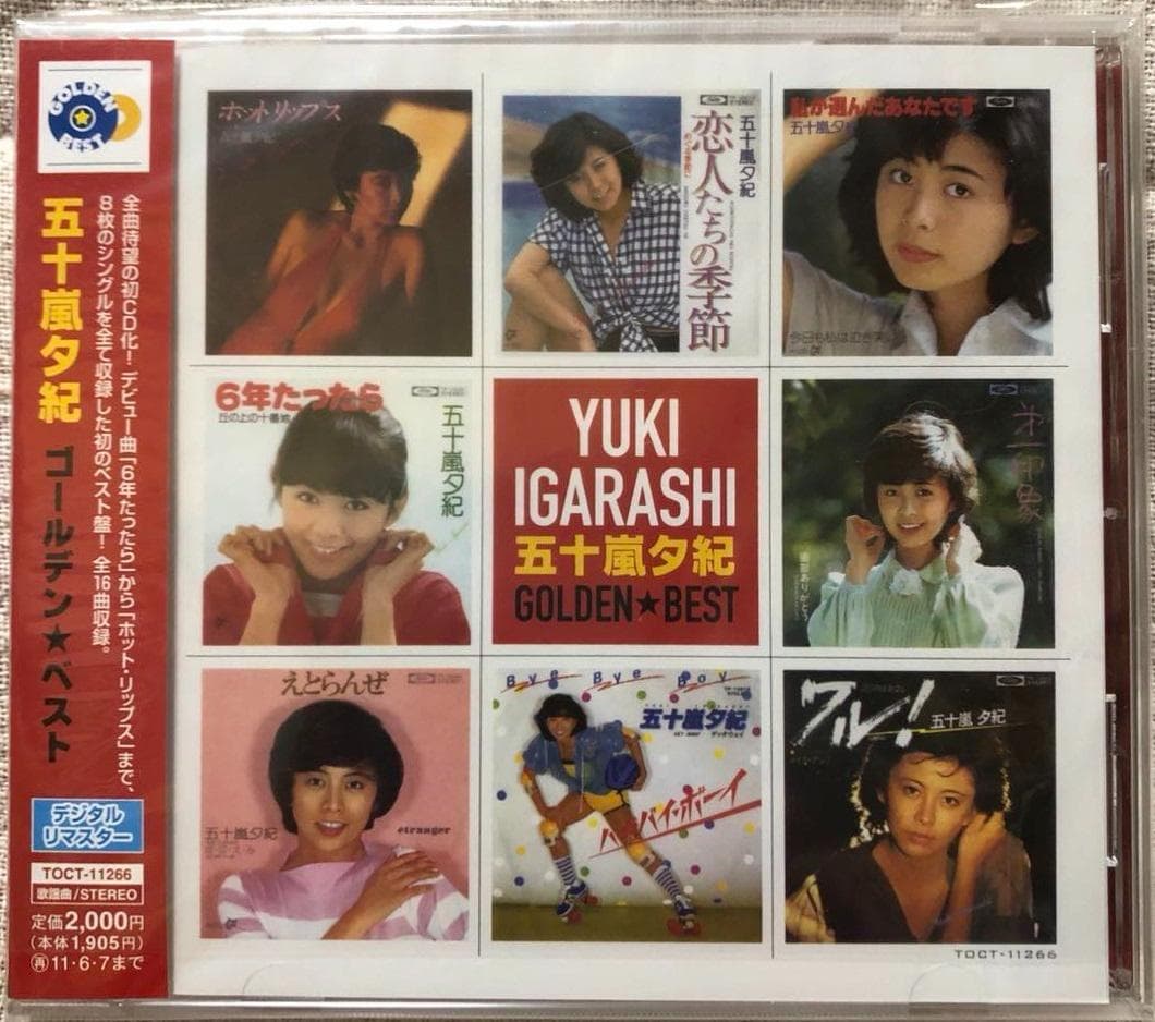 五十嵐夕紀　ゴールデン☆ベスト 未開封