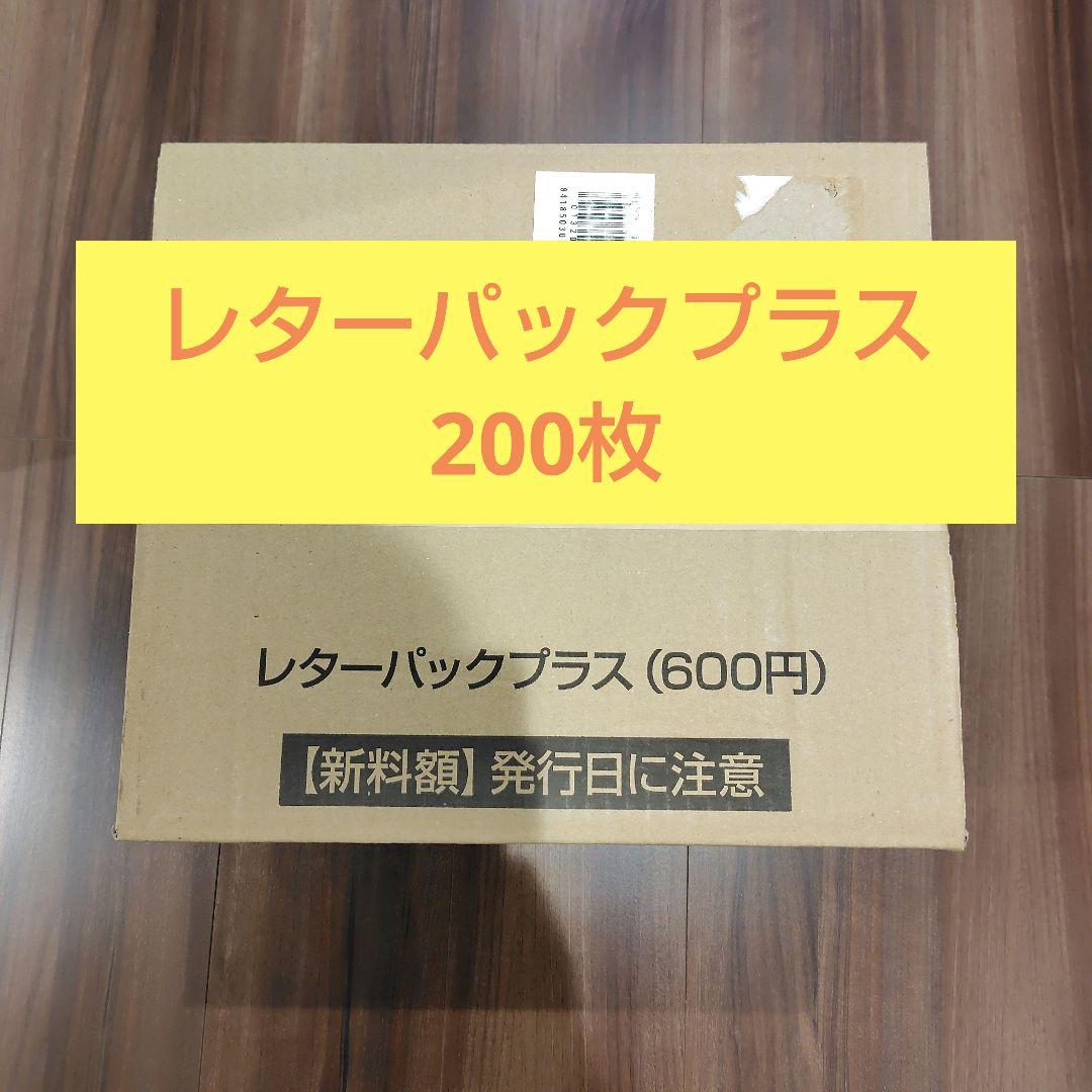 レターパックプラス600円×200枚☆120000円分 レターパックプラス(600) 1箱(200枚)セットの価格・金額（販売）ならJ
