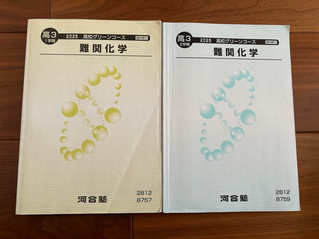 河合塾 テキスト 2025 高校グリーンコース 難関化学1.2学期 - メルカリ