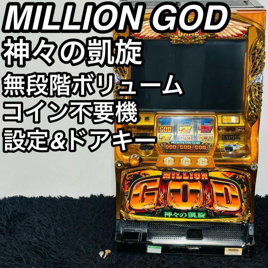 ミリオンゴッド 神々の凱旋 実機 5号機 不要機 家スロ 人気機種 GOD Amazon | ミリオンゴッド-神々の凱旋- ［家庭用｜中古パチスロ実機