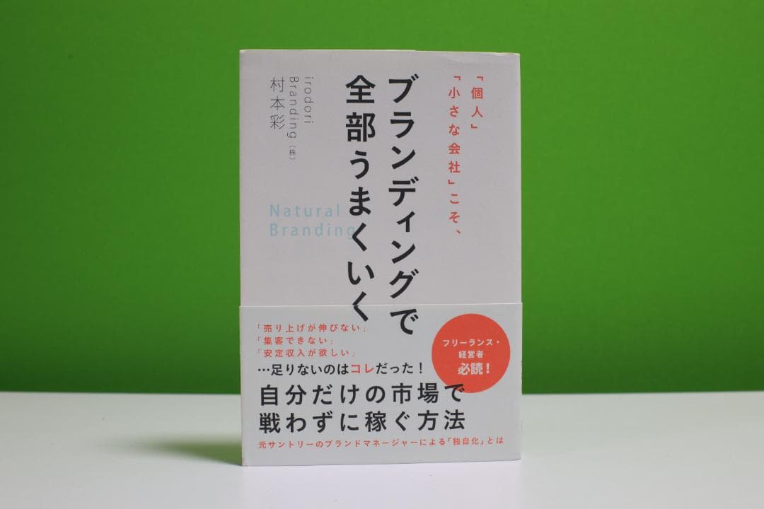 ブランディングで全部うまくいく - メルカリ