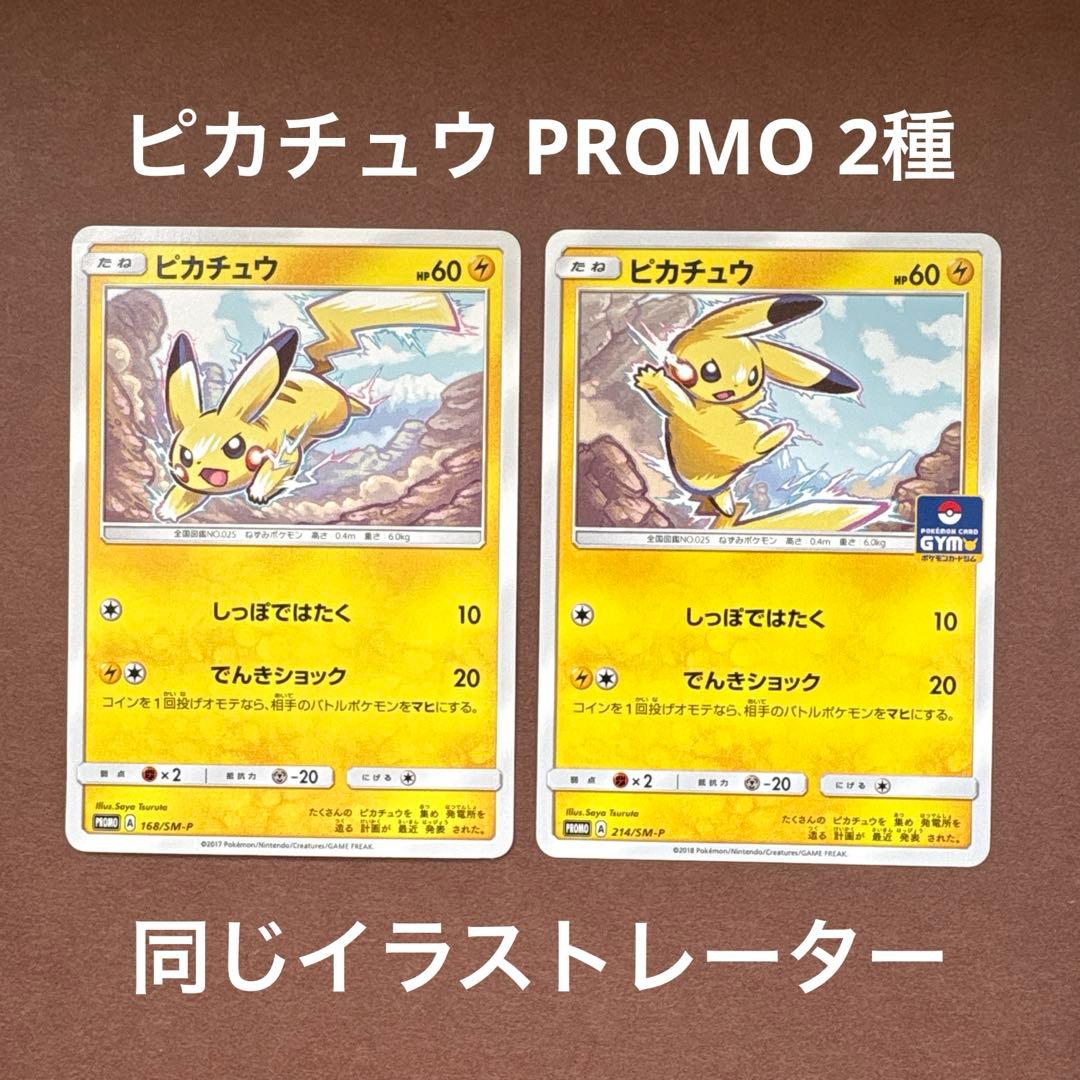 ピカチュウ PROMO SM-Pプロモカード 168/SM-P 214/SM-P - メルカリ