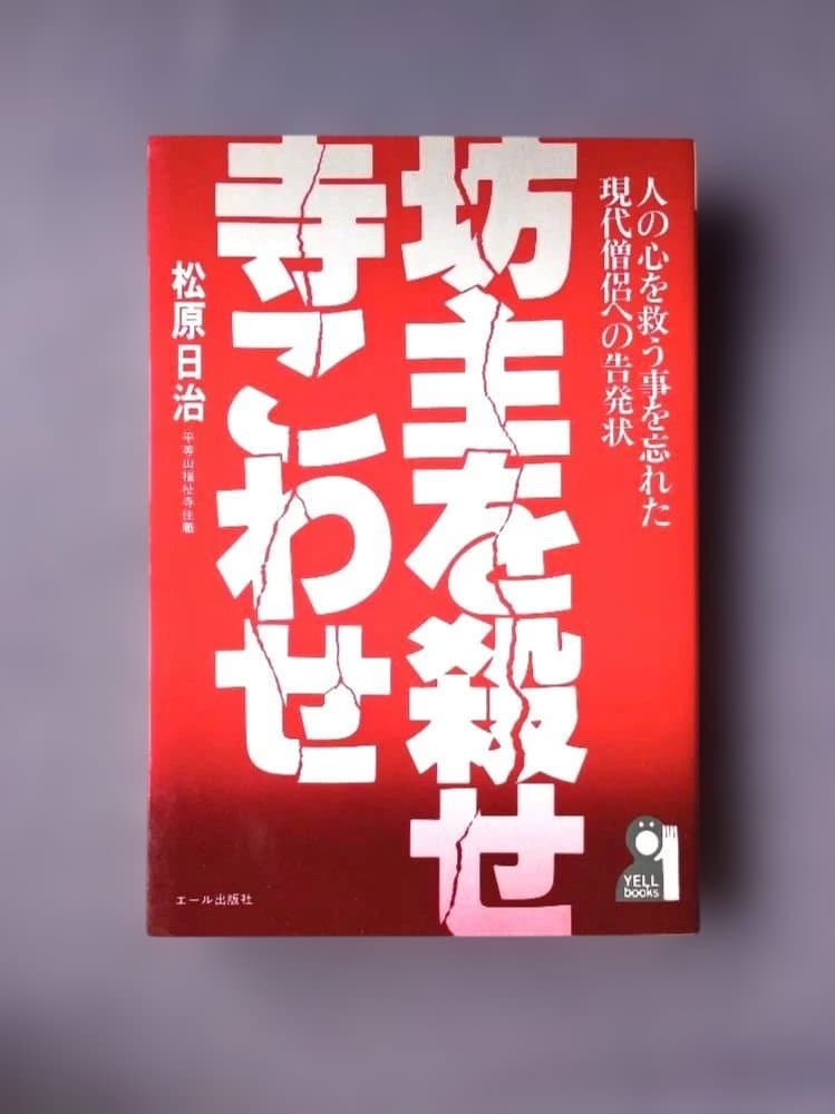 【貴重】坊主を殺せ寺こわせ―人の心を救う事を忘れた現代僧侶への告発状 貴重】坊主を殺せ寺こわせ―人の心を救う事を忘れた現代僧侶への告発状