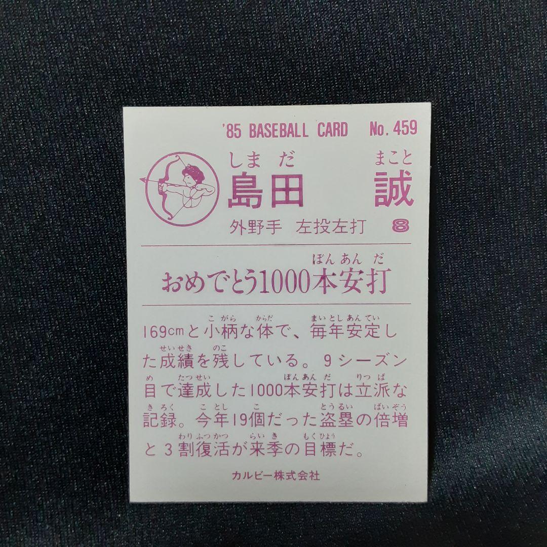 島田誠/日本ハム】カルビー1985 金枠レアNo.459 - メルカリ