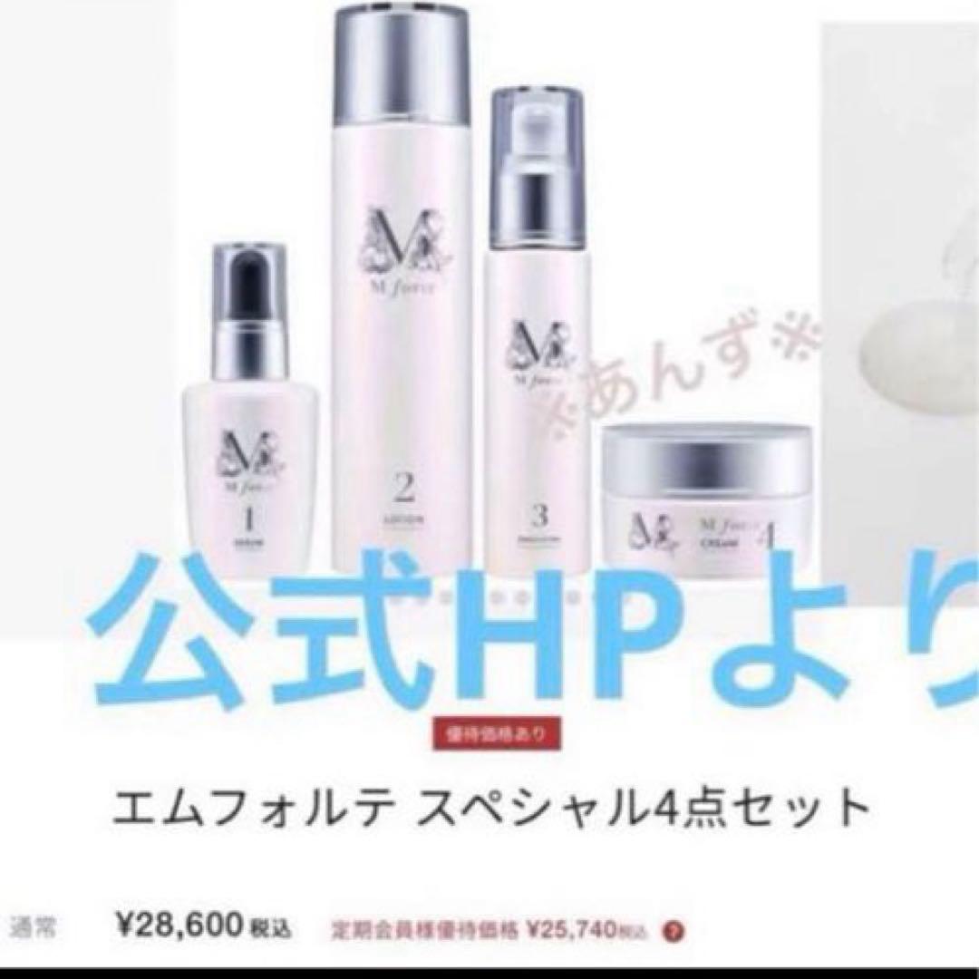 最終値下げ【新品未使用未開封】 M forte エムフォルテスペシャル4点セット