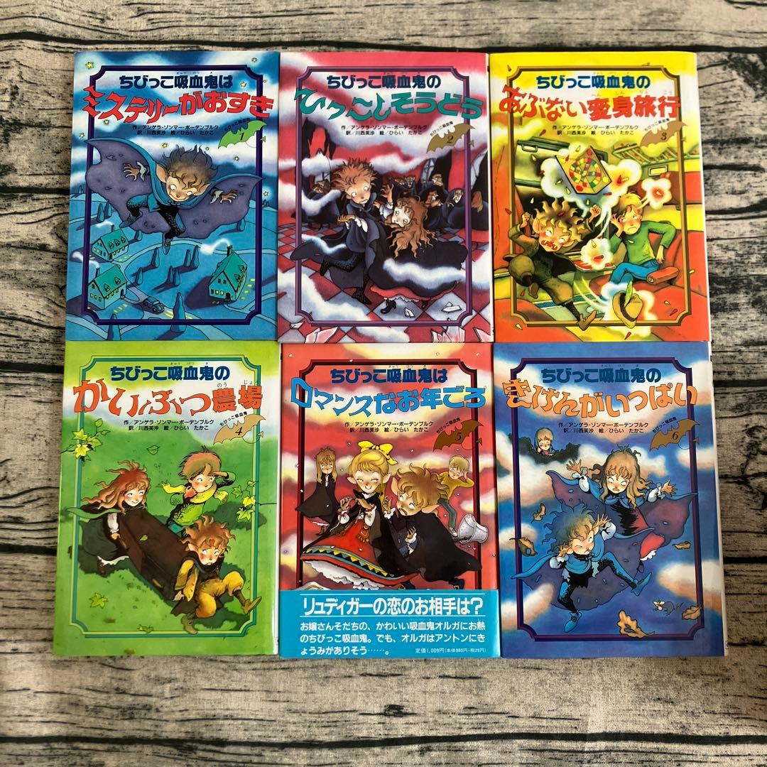 絶版 希少 ちびっこ吸血鬼シリーズ 1〜14巻 くもん出版 児童書 ひらい