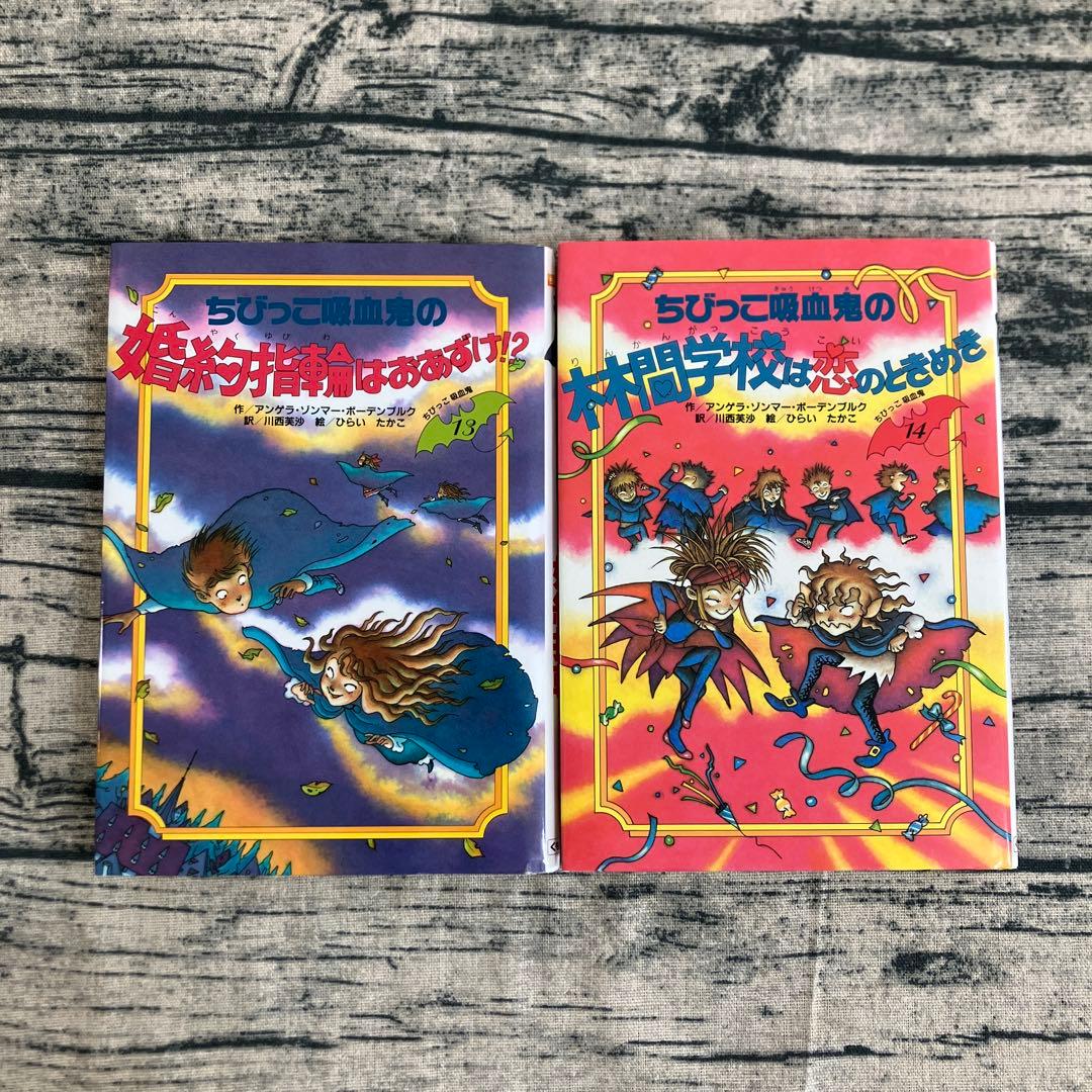 絶版 希少 ちびっこ吸血鬼シリーズ 1〜14巻 くもん出版 児童書 ひらい