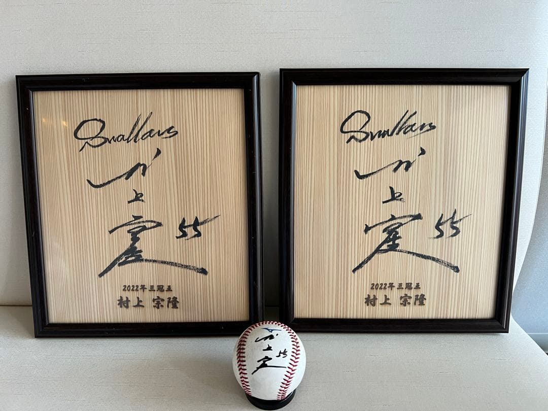 東京ヤクルトスワローズ 村上隆 三冠王記念刻印入り 直筆色紙2枚と