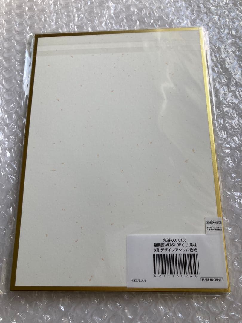 鬼滅の刃 Web くじ 風柱 不死川実弥 アクリル 色紙 B賞