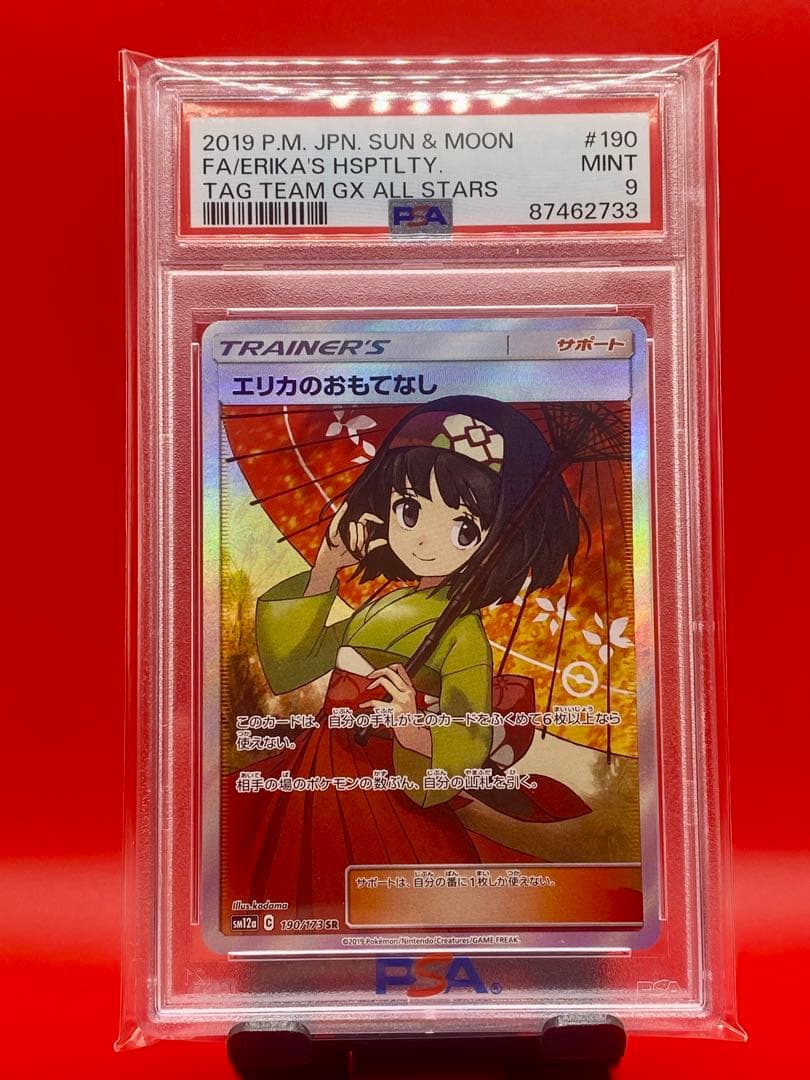 エリカのおもてなしSR PSA9 美品傘エリカ