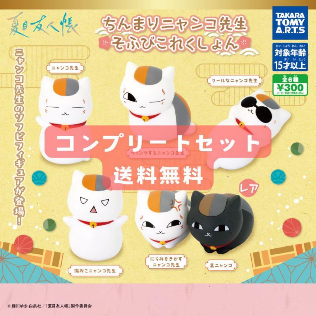 夏目友人帳 そふびこれくしょん ニャンコ先生 コンプリートセット レア