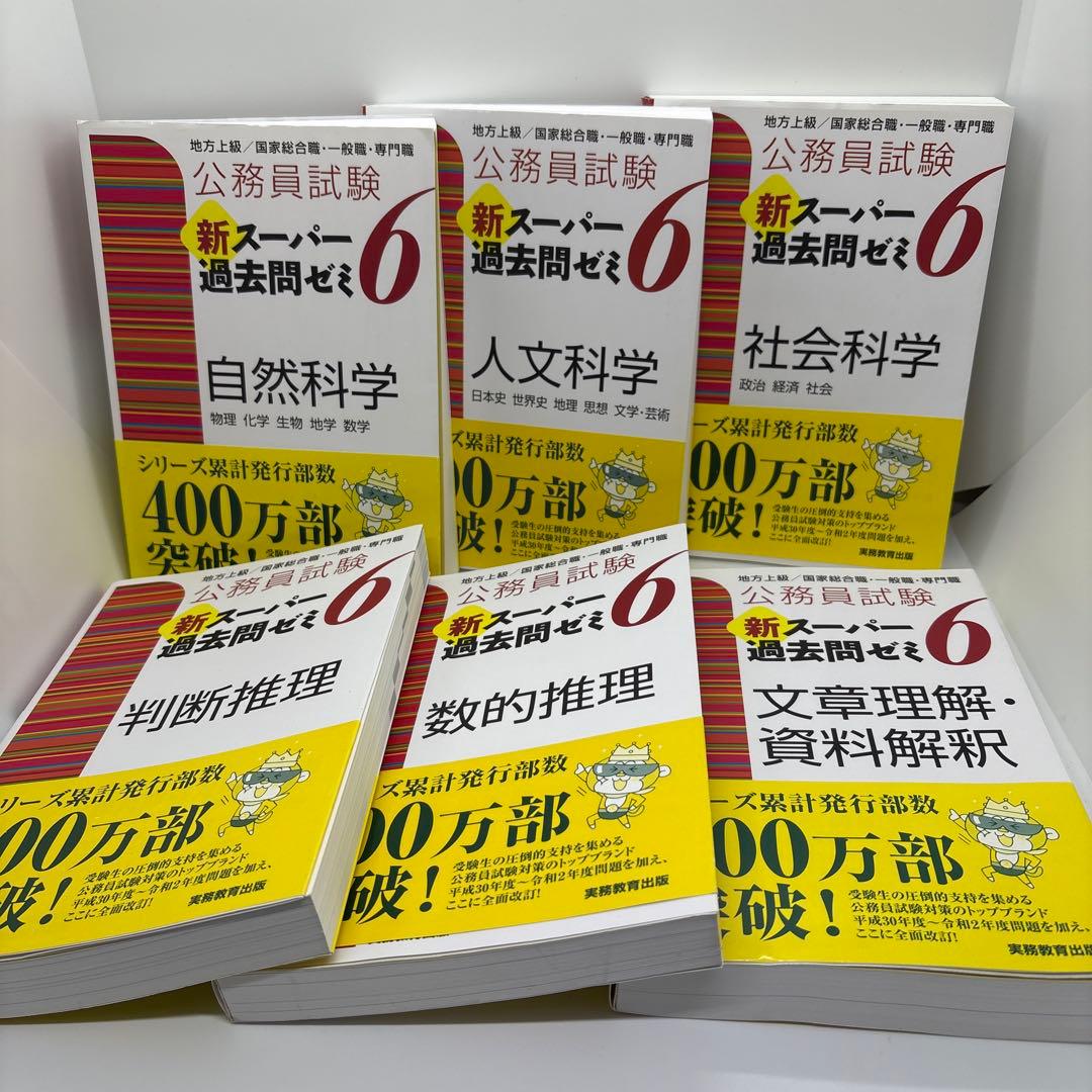 公務員試験 新スーパー過去問ゼミ 教養分野6冊 専門分野6冊 計12冊