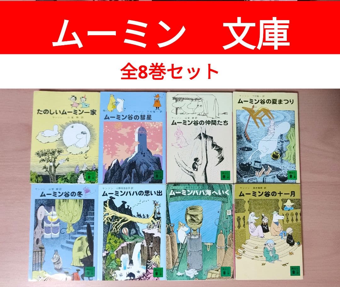 ムーミン 文庫 全巻セット 1〜8 小説 旧装版 MOOMIN - メルカリ
