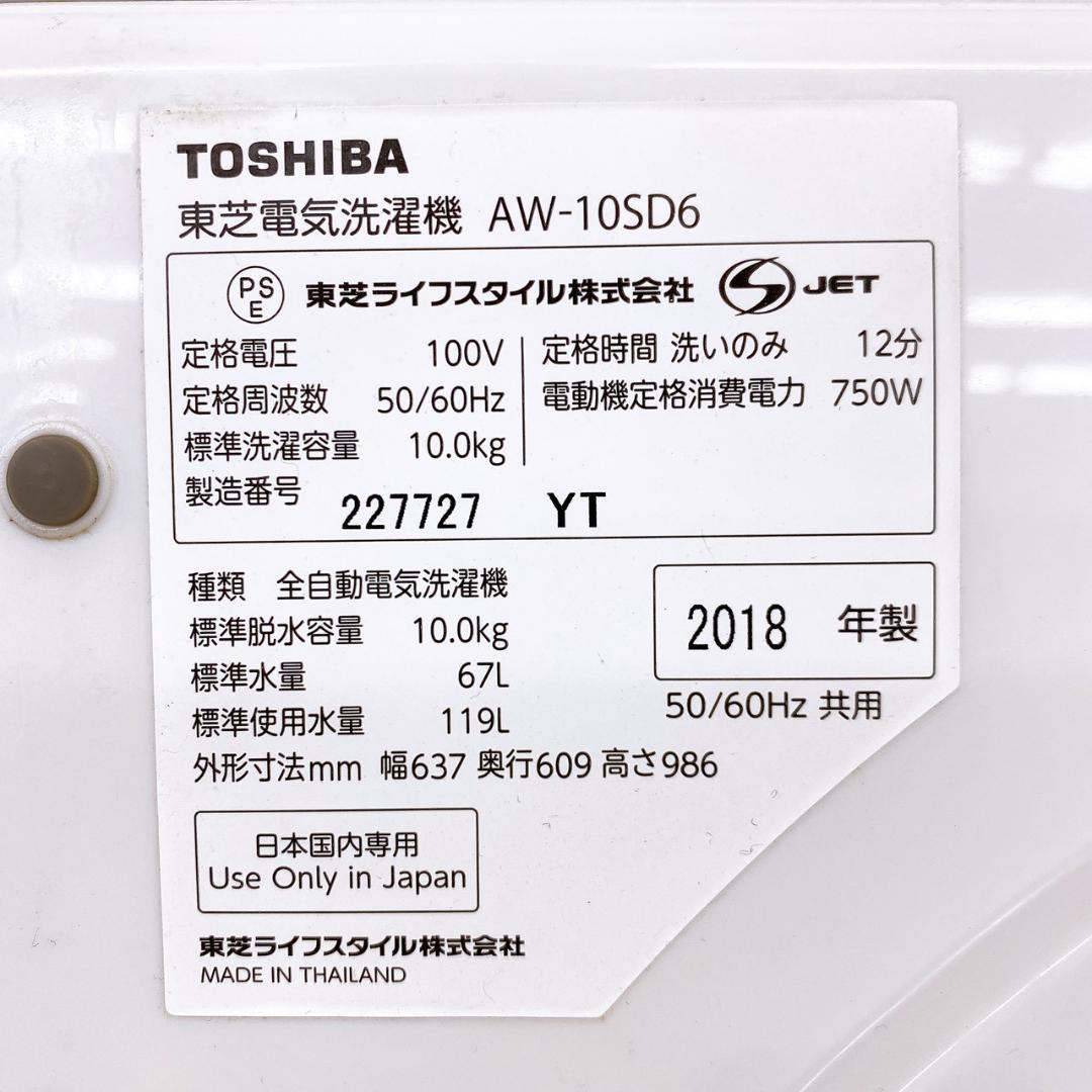 2018年製 TOSHIBA 洗濯機 AW-10SD6 10.0kg