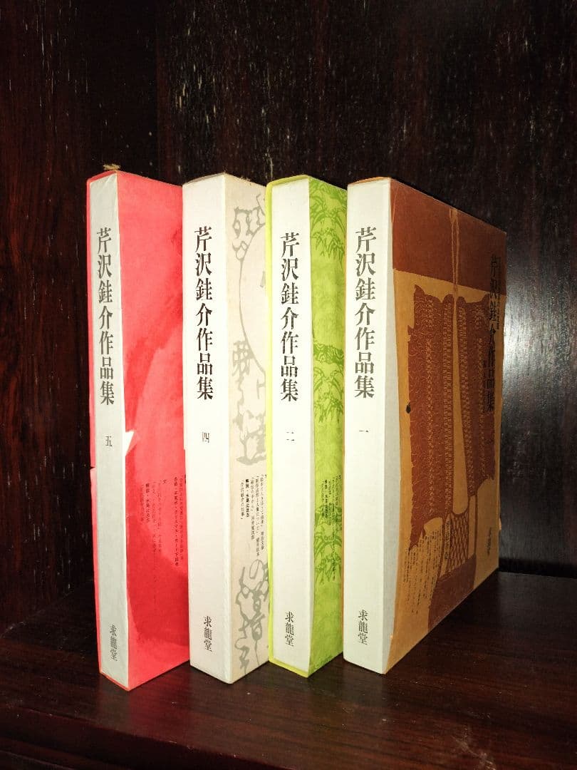 芹沢銈介作品集 ４巻 求龍堂 芹沢銈介作品集 4巻 求龍堂 芹沢銈介作品集 4巻 求龍堂 芹沢銈介作品