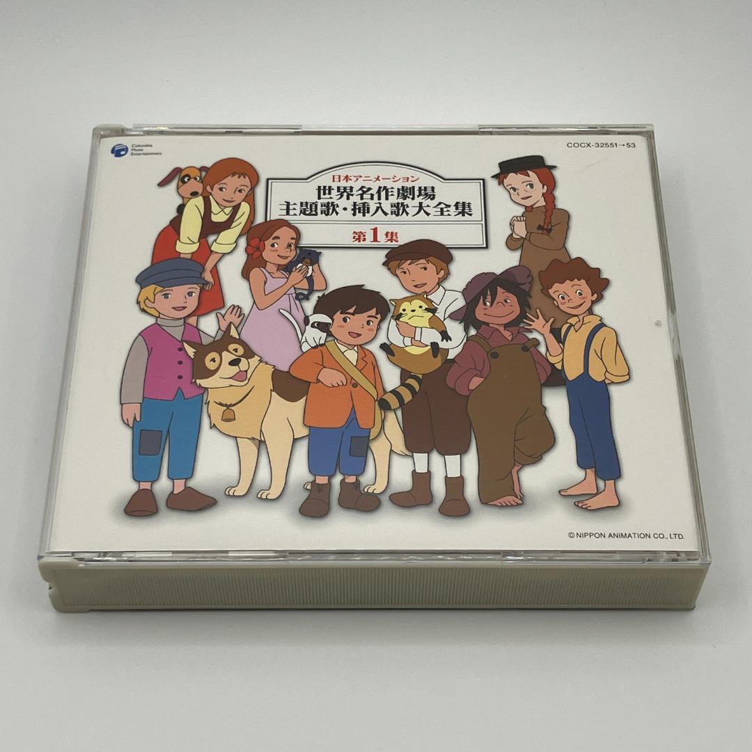 日本アニメーション 世界名作劇場 主題歌・挿入歌大全集 第1集 3CD