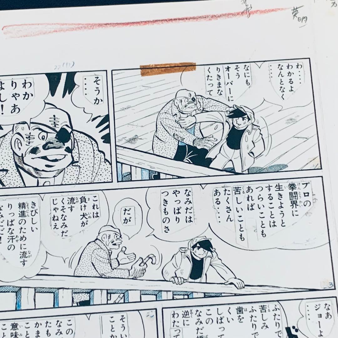 あしたのジョー 複製原画 矢吹丈/丹下段平 ちばてつや - メルカリ