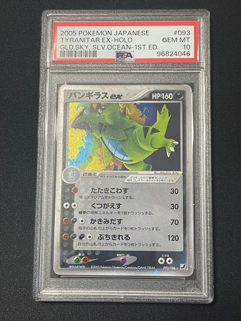 PSA10 バンギラスex 093 金の空、銀の海