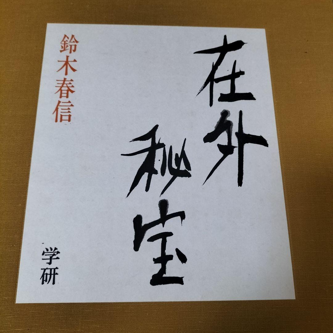 美品！学研 在外秘宝 全6巻セット 浮世絵集成 日本画集 べらぼう