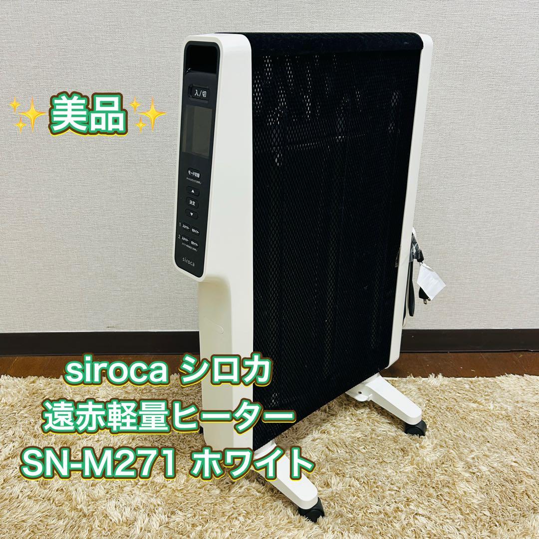 siroca 遠赤軽量ヒーター SN-M271 ホワイト 軽量＆静音 暖房機 Amazon | シロカ 遠赤軽量ヒーター SN-M271(W) [軽量4.8kg/乾燥し