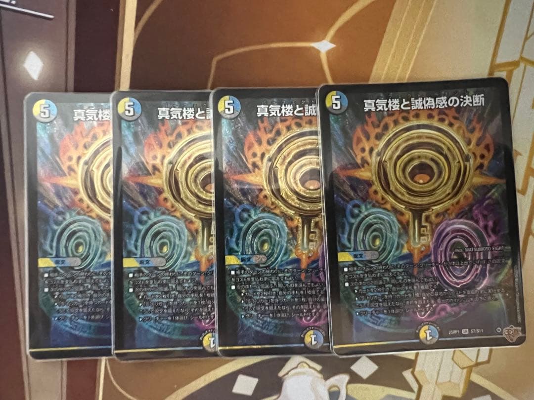 真気楼と誠偽感の決断 ペテンシー4枚セット デュエマ】 真気楼と誠偽感の決断 DM25RP1/SR の通販 - カーナベル