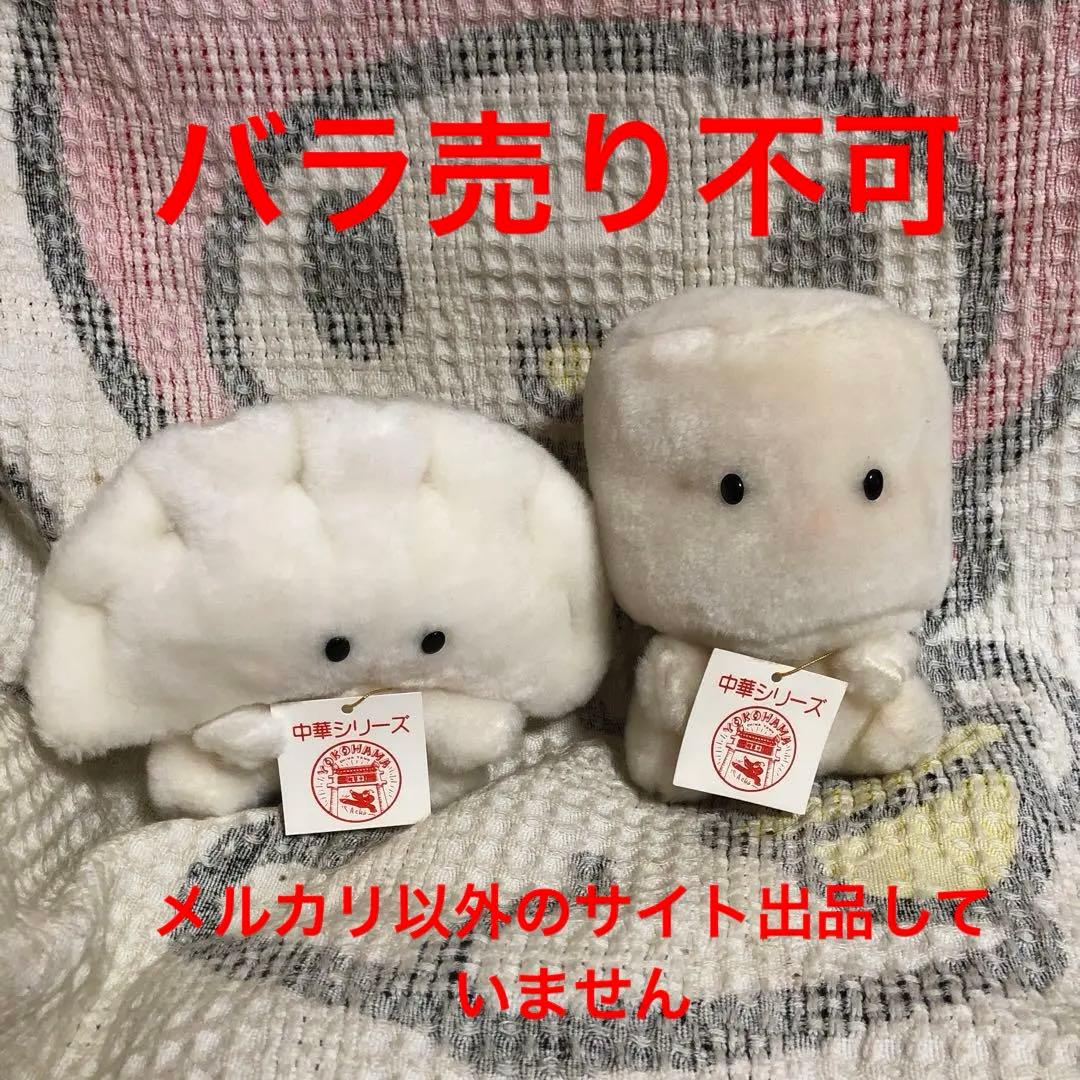 吉徳 ぎょうざちゃん＆しゅうまいくん ぬいぐるみ 中古品 紙タグ付