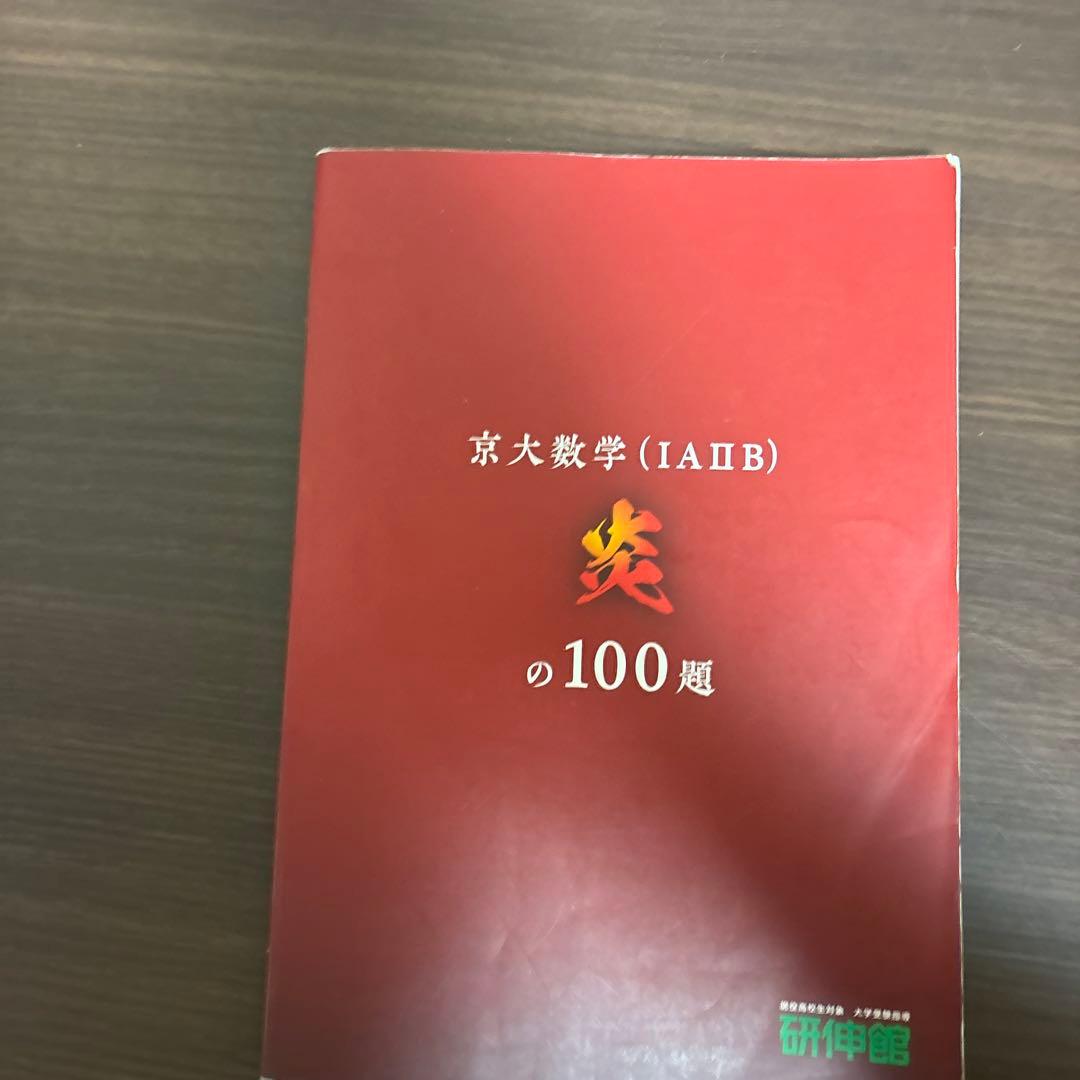 京大文系数学 炎の100題 - メルカリ