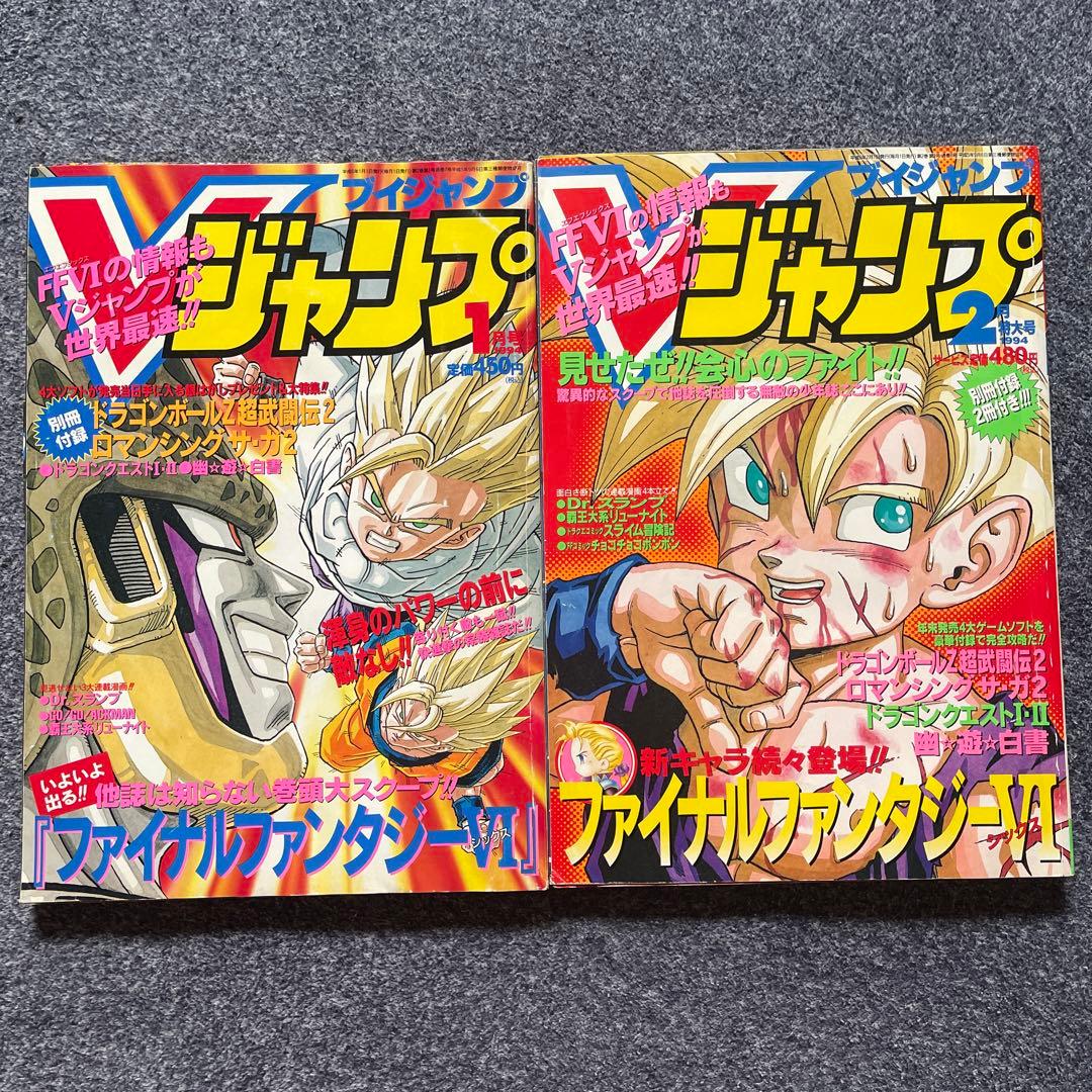 vジャンプ 94年1月号 2月号 ドラゴンボール 鳥山明 表紙 - メルカリ