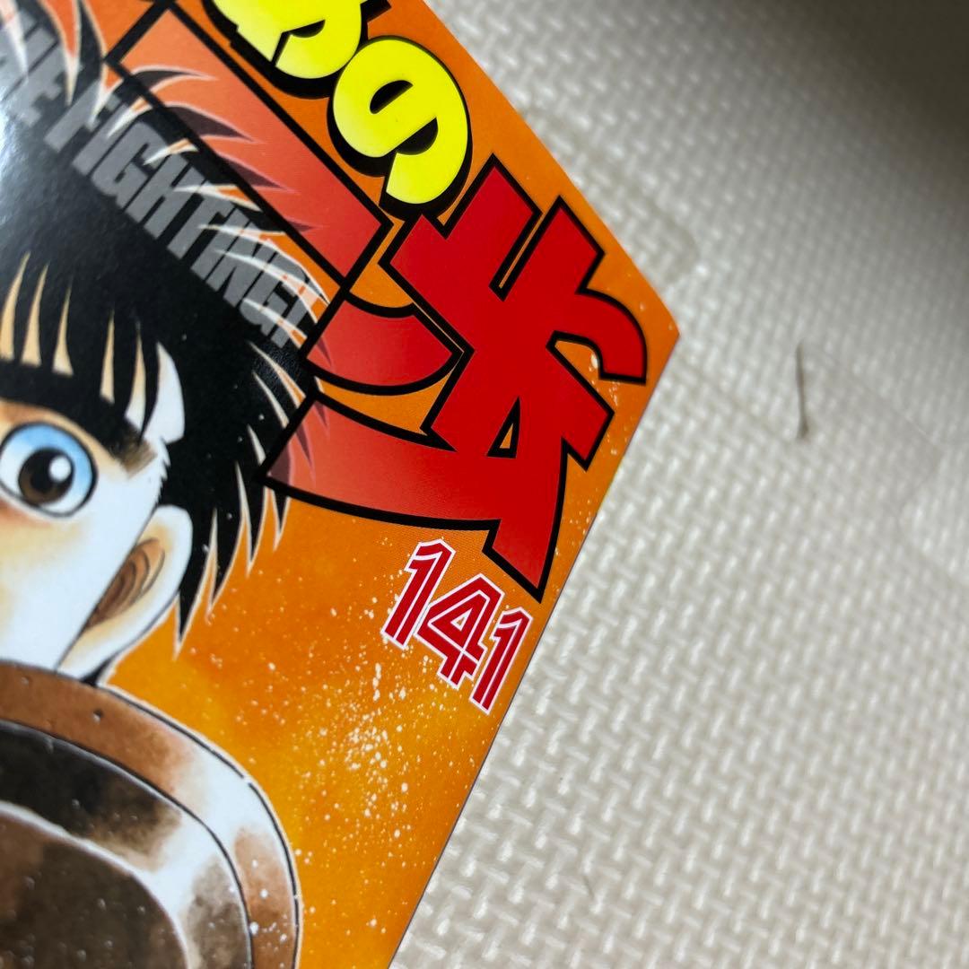 はじめの一歩 最新刊 141巻 - メルカリ