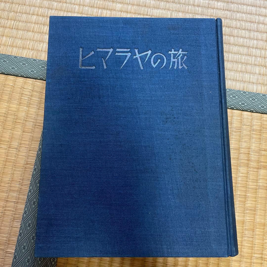 限定2000部　ヒマラヤの旅　長谷川傳次郎著　中央公論社
