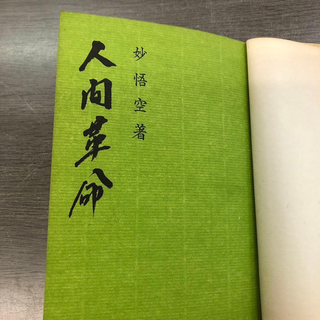 和光社版○妙悟空(戸田城聖)【人間革命】創価学会/牧口常三郎/日蓮正宗