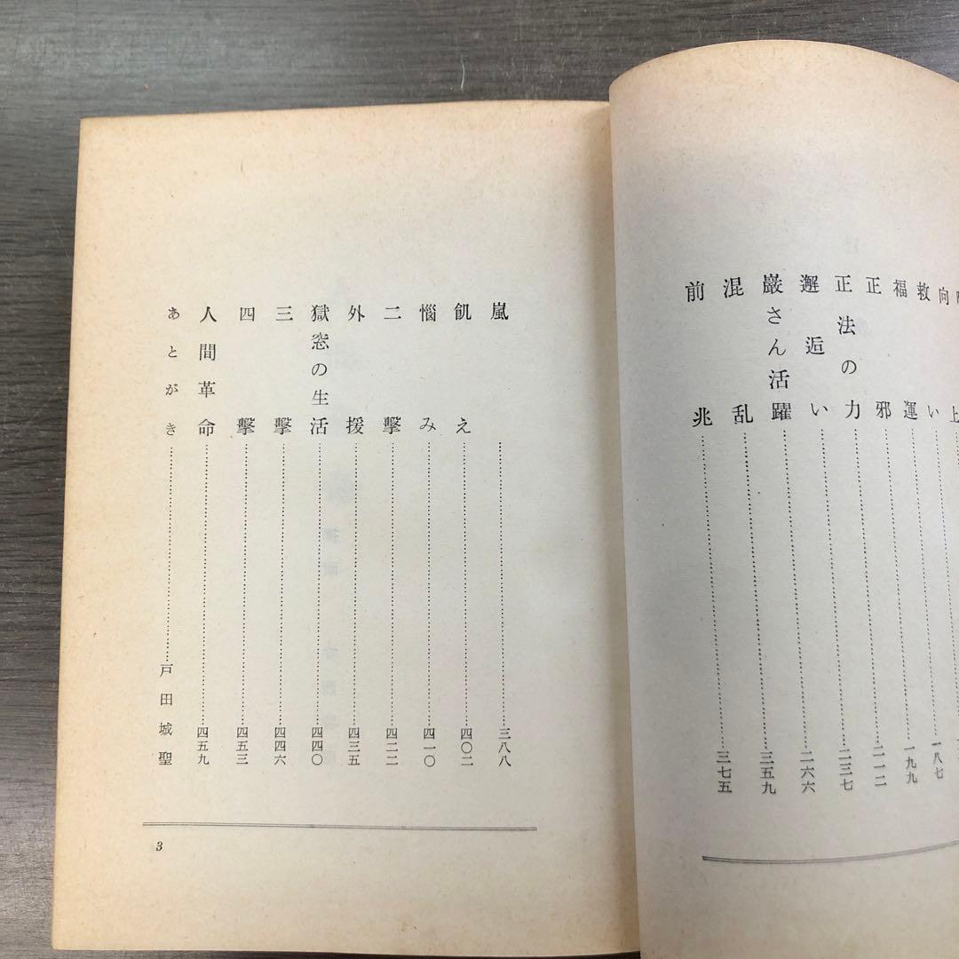 和光社版○妙悟空(戸田城聖)【人間革命】創価学会/牧口常三郎/日蓮正宗