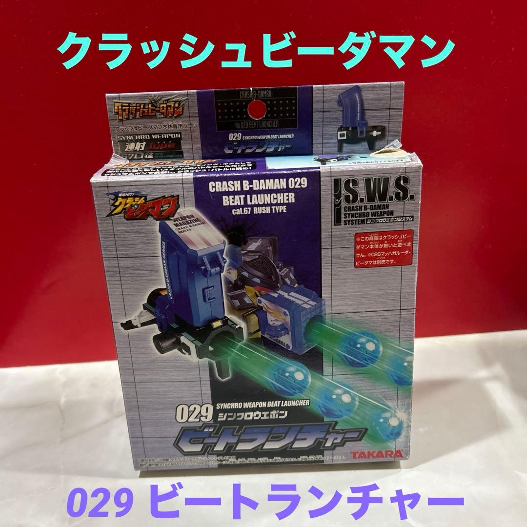 クラッシュビーダマン029 ビートランチャー - メルカリ