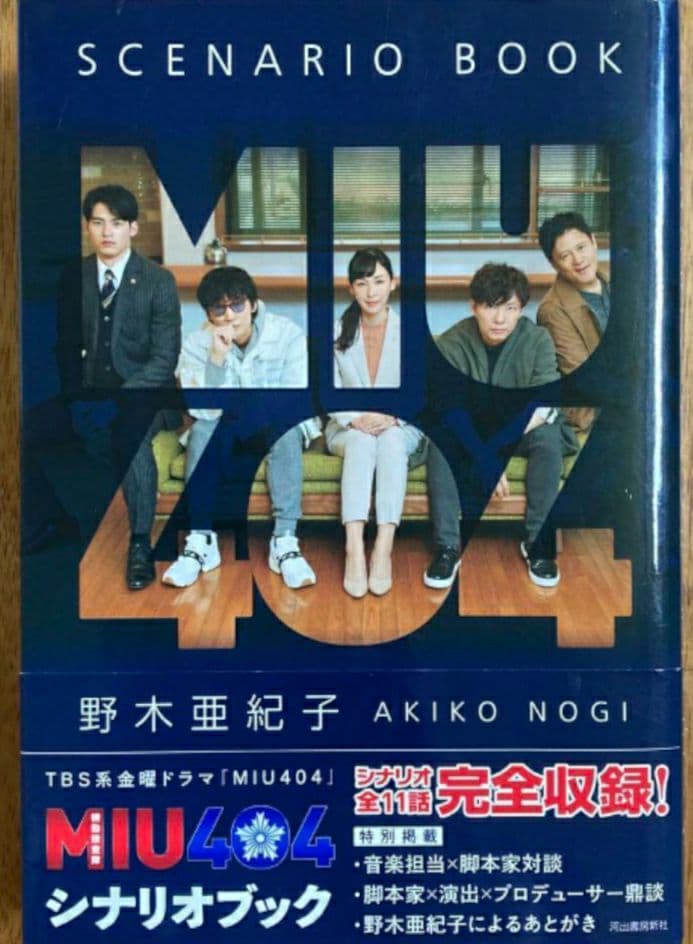 ラスト限定2冊セット 希少新品】MIU404 メモリアルブック シナリオ