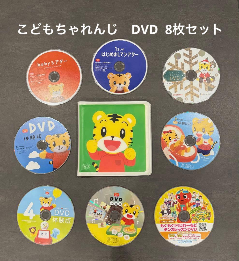 Benesse】こどもちゃれんじ DVD 8枚セット - メルカリ