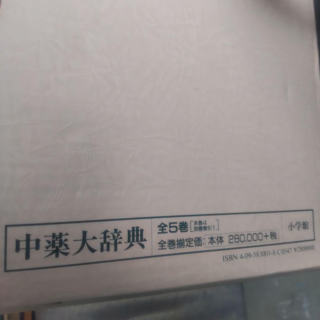 中薬大辞典 全5巻 小学館