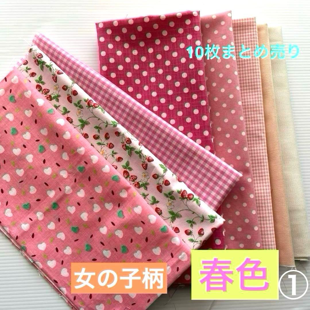 パッチワーク生地 水玉、チェックの赤、ピンク系ハギレ 10枚 まとめ