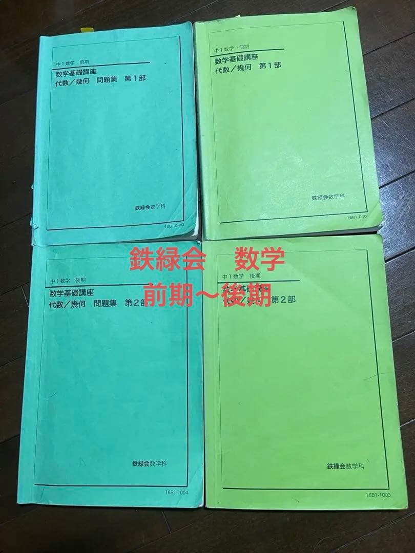 鉄緑会　数学　前期〜後期 鉄緑会 高1数学前期後期 数学特進講座l/ll 問題集 第