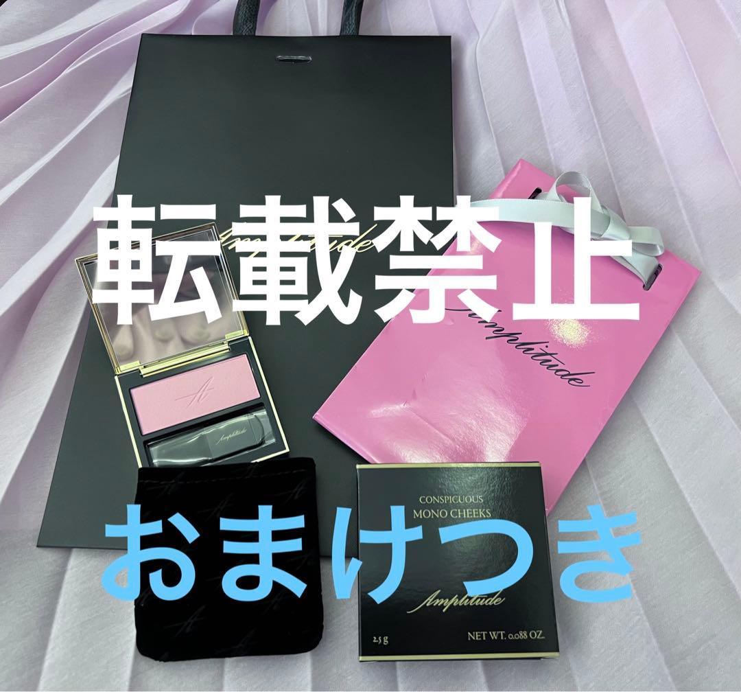 おまけ付 アンプリチュード  チーク　05 ベビーピンク Amplitude(アンプリチュード) / コンスピキュアス モノチークス 05