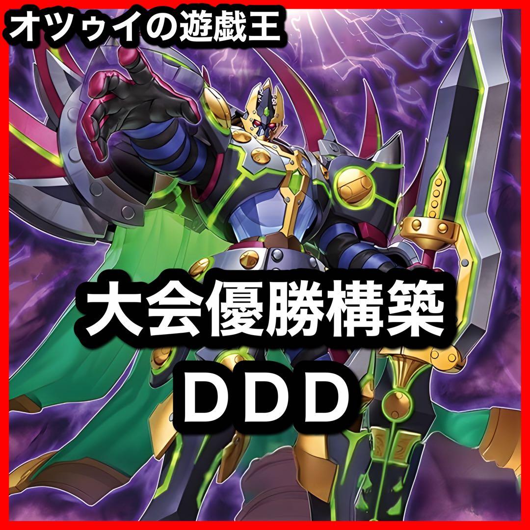 大会優勝構築 DDDデッキ アーククライシス カウントサーベイヤー ゼロマキナ 大会優勝構築 DDDデッキ アーククライシス カウントサーベイヤー